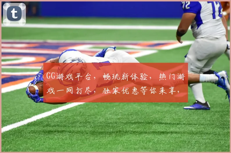 GG游戏平台，畅玩新体验，热门游戏一网打尽，独家优惠等你来享，两大特色逗你笑
