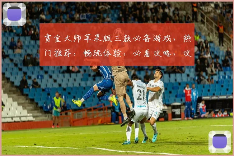 赏金大师苹果版三款必备游戏，热门推荐，畅玩体验，必看攻略，攻略分享