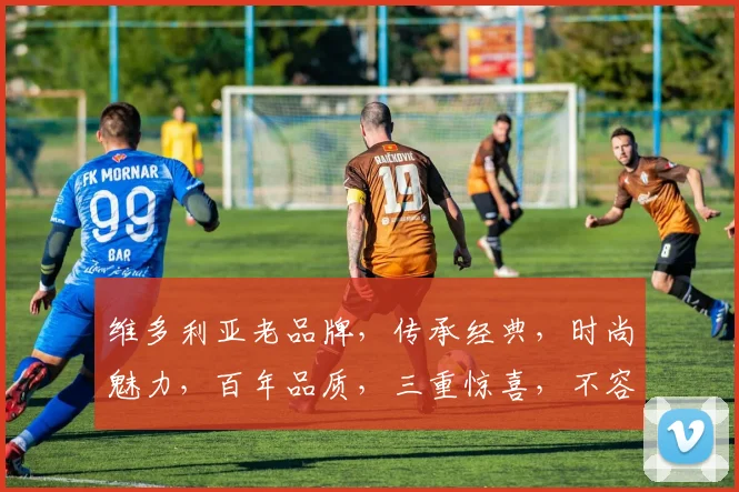 维多利亚老品牌，传承经典，时尚魅力，百年品质，三重惊喜，不容错过