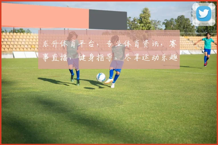 东升体育平台，专业体育资讯，赛事直播，健身指导，尽享运动乐趣，助力健康生活