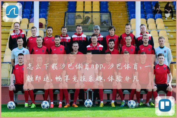 怎么下载沙巴体育app,沙巴体育,一触即达,畅享竞技乐趣,体验非凡