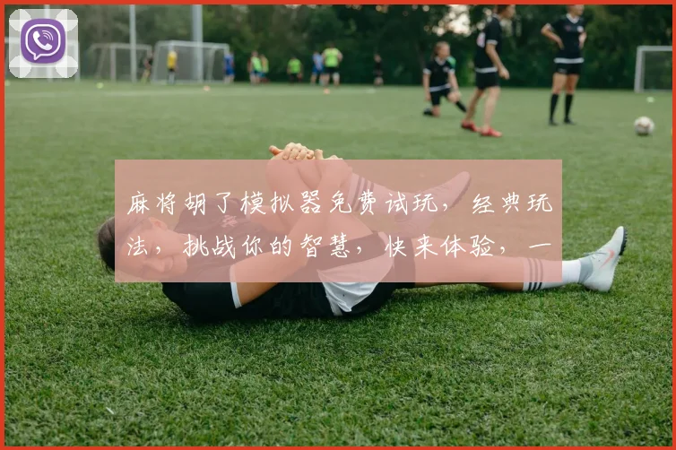 麻将胡了模拟器免费试玩，经典玩法，挑战你的智慧，快来体验，一触即发