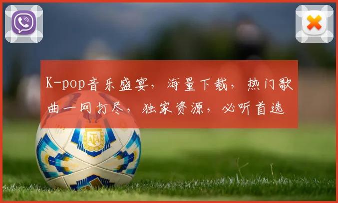 K-pop音乐盛宴，海量下载，热门歌曲一网打尽，独家资源，必听首选，不容错过
