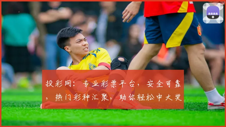 投彩网：专业彩票平台，安全可靠，热门彩种汇聚，助你轻松中大奖，快来体验