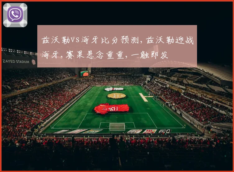 兹沃勒vs海牙比分预测,兹沃勒迎战海牙,赛果悬念重重,一触即发