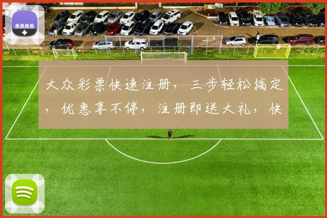 大众彩票快速注册，三步轻松搞定，优惠享不停，注册即送大礼，快来加入我们
