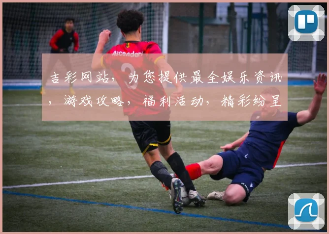 吉彩网站，为您提供最全娱乐资讯，游戏攻略，福利活动，精彩纷呈，不容错过