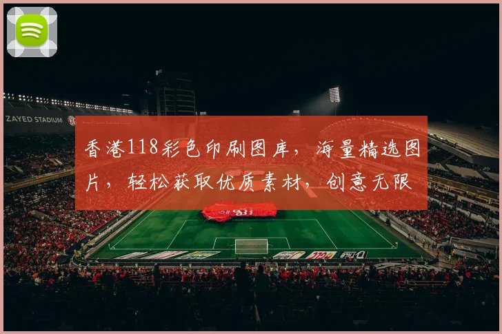 香港118彩色印刷图库，海量精选图片，轻松获取优质素材，创意无限