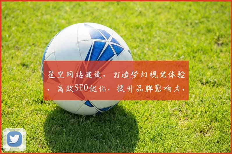 星空网站建设，打造梦幻视觉体验，高效SEO优化，提升品牌影响力，专业服务，共赢未来，三步走