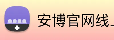 安博官网线上平台